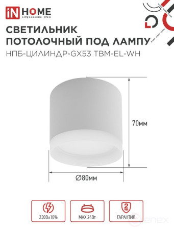Светильник потолочный НПБ-ЦИЛИНДР-GX53 TBM-EL-WH с подсветкой 80х70мм белый IN HOME