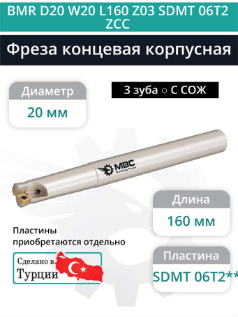 Концевая фреза корпусная 20 мм, 3 зуба, L 160 мм / BMR D20 W20 L160 Z03 SDMT 06T2 ZCC (с СОЖ)