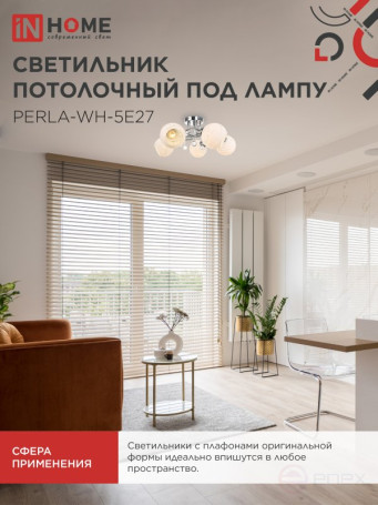 Люстра под лампу AURA PERLA-WH-5E27 5хЕ27 матовый плафон хромированный корпус IN HOME