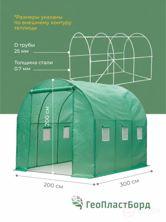 Greenhouse Geoplastboard 300x200x200cm, arched, tube frame, film