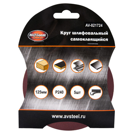 Круги шлифовальные самоклеящиеся VELCRO 125мм P240 5шт AV Steel