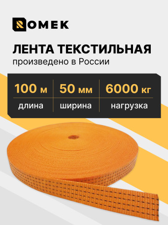 Лента РОМЕК для стяжных ремней 50 мм / 6000 DAN (оранжевая), 100м