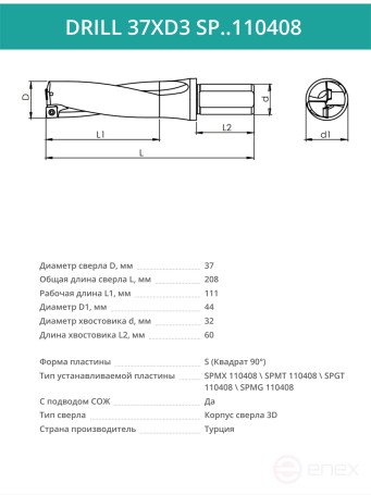 DRILL 37XD3 SP..110408 сверло корпусное - 37 мм / пластина SPMX 110408; SPMT 110408