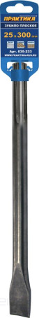 Зубило SDS-MAX плоское ПРАКТИКА 25 х 280 мм (035-233)