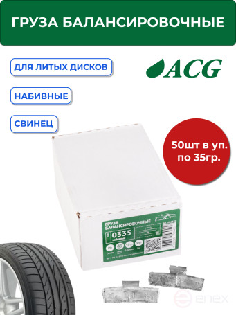 ACG 0335 Груза набивные 35 г свинцовые для литых дисков (уп. 50 шт) 1016879