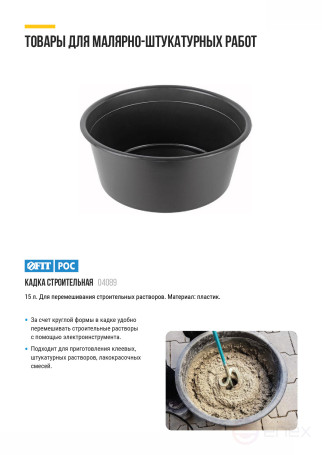 Кадка пластиковая для перемешивания раствора 15 л