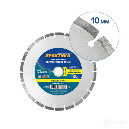 Диск алмазный сегментный ПРАКТИКА "Мастер" 230 х 22 мм (030-702)