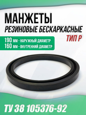 Манжеты 160-190-16 бескаркасные ТУ 38 105376-92. Тип: P. 1 штука.