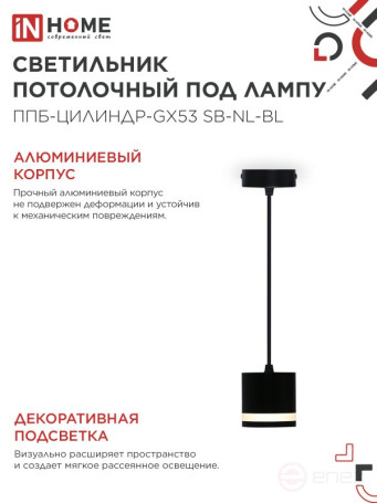 Светильник подвесной ППБ-ЦИЛИНДР-GX53 SB-NL-BL с подсветкой 70мм, шнур 1м, черный IN HOME