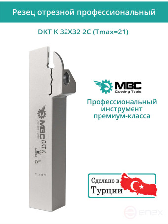 DKT K 32X32 2C (Tmax=21) резец токарный правый отрезной, канавочный 32x32 мм / пластина MGMN200