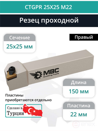 CTGPR 25X25 M22 резец токарный проходной правый 25x25 мм / пластина 22 мм, TPGN 2204**
