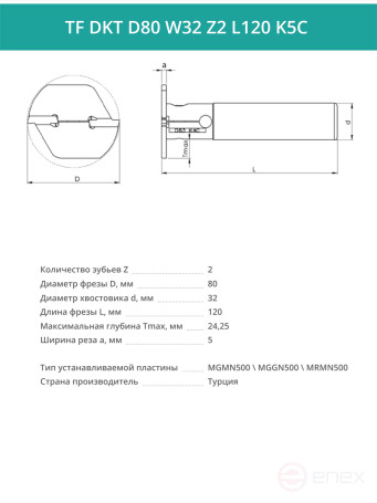 T-shaped milling cutter D80 mm, 2 teeth TF DKT D80 W32 Z2 L120 K5C / MGMN500 plate