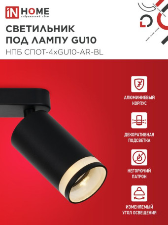 Светильник потолочный НПБ СПОТ-4xGU10-AR-BL под GU10 595x55x135мм черный IN HOME