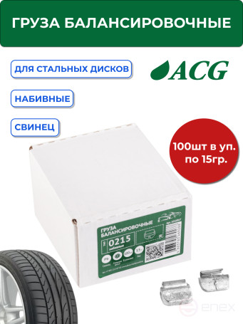 ACG 0215 Груза набивные 15 г свинцовые для стальных дисков (уп. 100 шт) 1016867