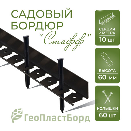 Plastic curb Staff 2000*60 mm Geoplastboard set of 10 pieces + 60 stakes, black