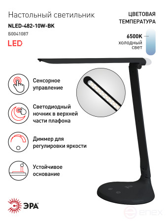 Настольный светильник ЭРА NLED-482-10W-BK светодиодный с ночником черный