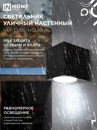 Светильник уличный настенный односторонний НБУ CUBE-1хGU10-BL алюминиевый черный IP54 IN HOME