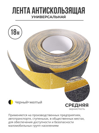 Противоскользящая самоклеящаяся лента. Средняя зернистость. 51 мм. Черно-желтая