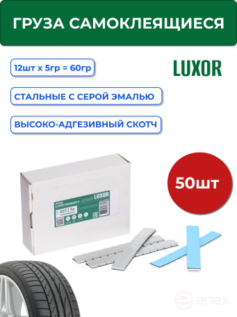 ACG 0072 Fe 50 LUXOR Груза СЕРАЯ эмаль самокл. оцинков 60 г (12х5 г) синий скотч (уп. 50 шт) 1024060