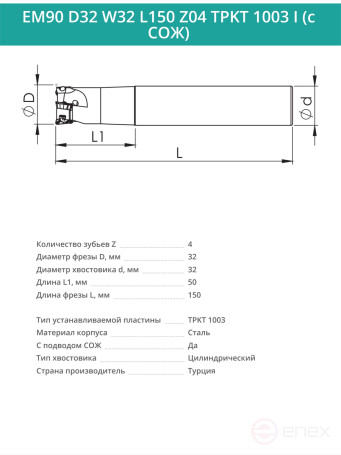Концевая фреза корпусная 32 мм, 4 зуба, L 150 мм / EM90 D32 W32 L150 Z04 TPKT 1003 I (с СОЖ)