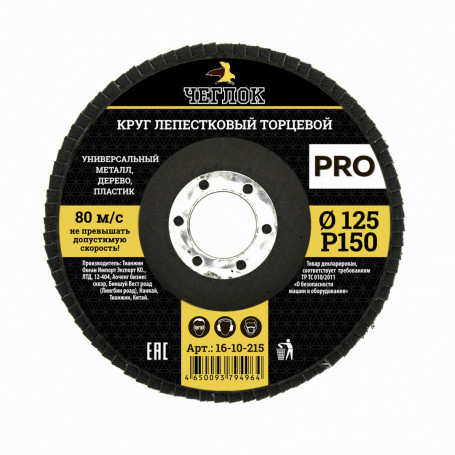 Круг лепестковый торцевой ПРО, 125мм Р 150, ЧЕГЛОК (10/200)