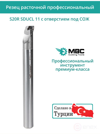S20R SDUCL 11 с отверстием под СОЖ внутренний токарный расточной резец левый, 20 мм / пластина DCMT 11T3**