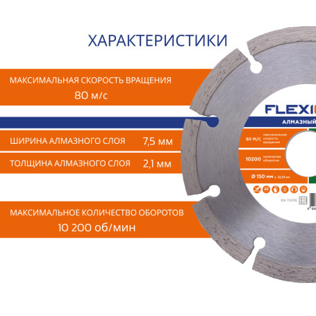 Алмазный диск с сегментированной кромкой 150х22.2 (Бетон) Flexione