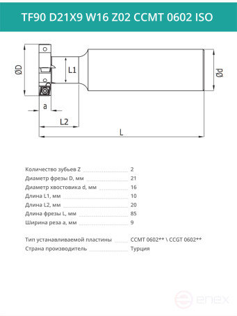 Фреза пазовая T-образная D21 мм, 2 зуба TF90 D21X9 W16 Z02 CCMT 0602 ISO / пластина CC*T 0602**