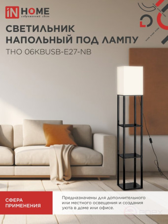 Светильник напольный под лампу ТНО 06КВUSB-Е27-NB 230В 2хUSB-C бежевый абажур, черный корпус IN HOME