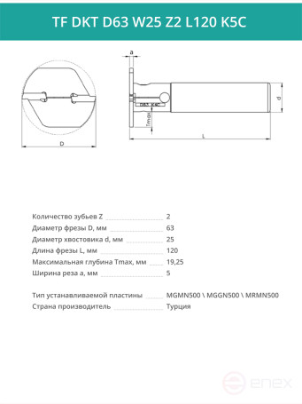 Фреза корпусная T-образная D63 мм, 2 зуба TF DKT D63 W25 Z2 L120 K5C / пластина MGMN500