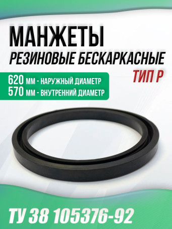 Cuffs 570-620-25 frameless TU 38 105376-92. Type: P. 1 piece.