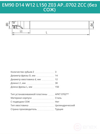 Концевая фреза корпусная 14 мм, 2 зуба, L 150 мм / EM90 D14 W12 L150 Z03 AP..0702 ZCC (без СОЖ)