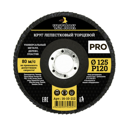 Круг лепестковый торцевой ПРО, 125мм Р 120, ЧЕГЛОК (10/200)