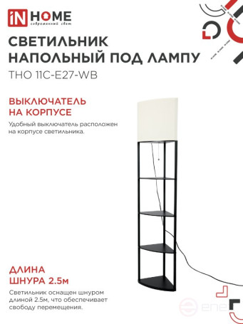 Светильник напольный под лампу этажерка угловая ТНО 11С-Е27-WB белый абажур, черный корпус IN HOME