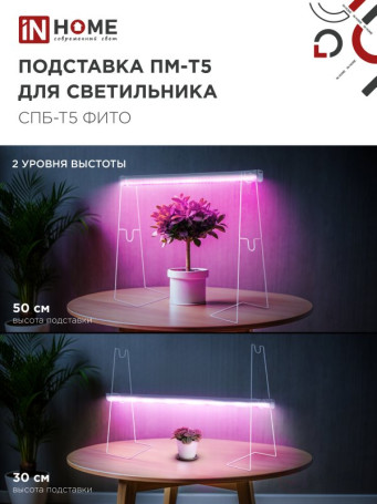 Подставка ПМ-Т5 для светильника светодиодного СПБ-Т5-ФИТО IN HOME