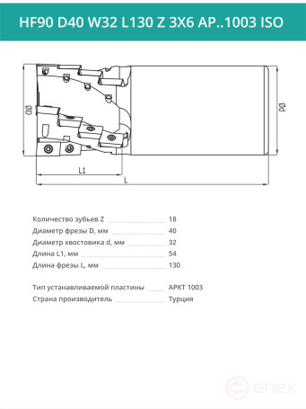 Концевая фреза длиннокромочная D40 мм, 18 зубьев HF90 D40 W32 L130 Z 3X6 AP..1003 ISO / пластина APKT 1003