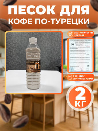 Песок кварцевый для приготовления кофе по-турецки 2 кг в коробке