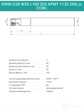 Концевая фреза корпусная 20 мм, 3 зуба, L 160 мм / EM90 D20 W20 L160 Z03 APMT 1135 SNG (с СОЖ)