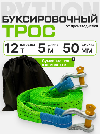 PYTGL502125CC Трос буксировочный Python лента 12 т 5 м (скоба/скоба)