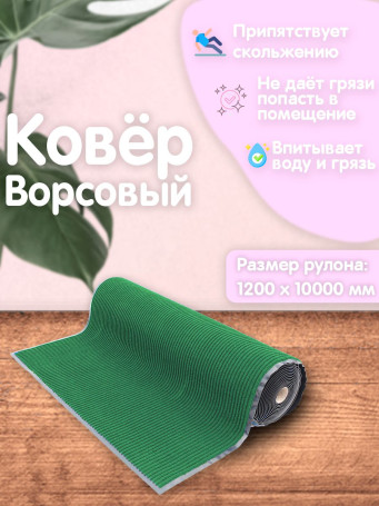 Outdoor dirt-resistant pile Mat Ribbed 1200x10000 mm Green