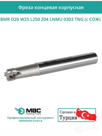Концевая фреза корпусная 26 мм, 4 зуба, L 250 мм / BMR D26 W25 L250 Z04 LNMU 0303 TNG (с СОЖ)