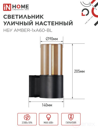 Светильник уличный настенный односторонний НБУ AMBER-1хA60-BL алюминиевый черный IP54 IN HOME