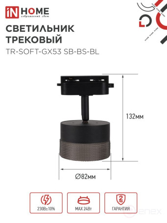 Светильник трековый TR-SOFT-GX53 SB-BS-BL под GX53 дымчатый плафон, черный IN HOME