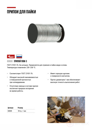 POM-3 special lead-free solder, wire diameter 1 mm, on a coil, 50 gr.