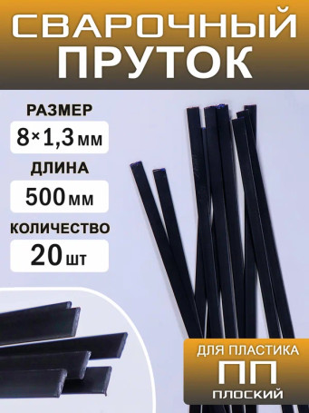 Пруток для сварки пластика >PP< плоский 520*8*1.3 мм. набор 20 шт.