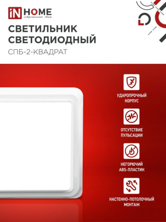 Светильник светодиодный СПБ-2-КВАДРАТ 5Вт 230В 4000К 400Лм 140мм белый IN HOME