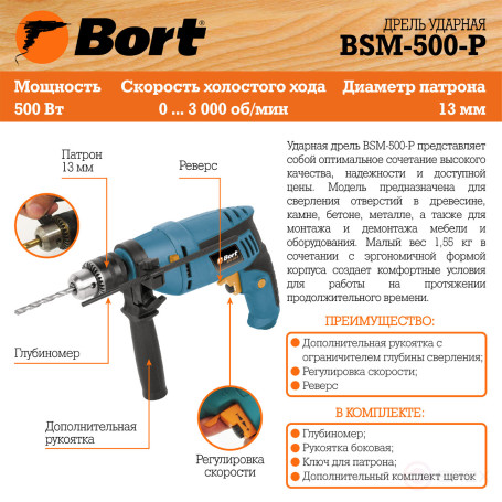 Дрель ударная BORT BSM-500-P