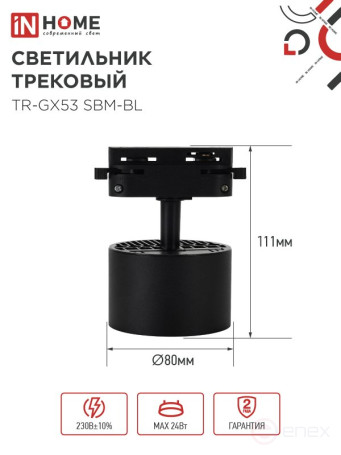 Светильник трековый TR-GX53 SBM-BL черный IN HOME