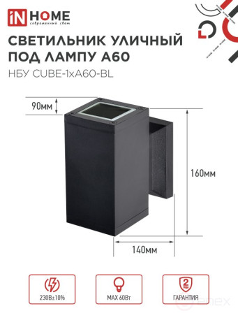 Светильник уличный настенный односторонний НБУ CUBE-1хA60-BL алюминиевый черный IP54 IN HOME