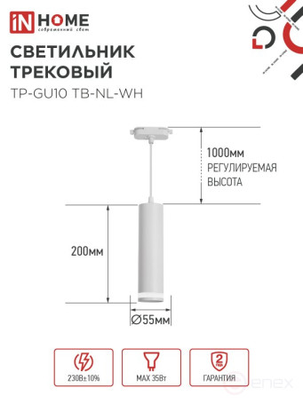 Светильник трековый подвесной TP-GU10 TB-NL-WH с подсв. 200мм, шнур 1м, белый IN HOME